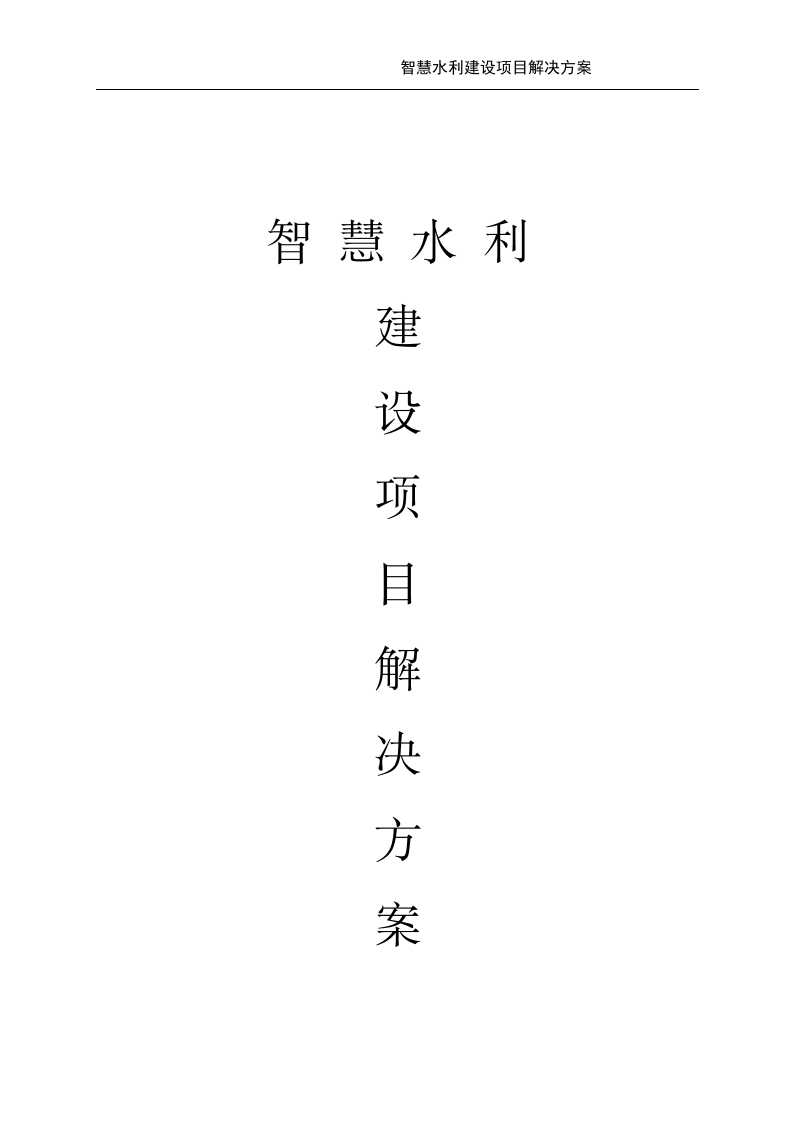 智慧水利建设项目解决方案[260页Word]